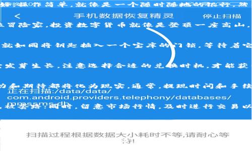   怎样将Tokenim 2.0钱包中的USDT轻松变现？揭开背后秘密！ / 

 guanjianci Tokenim 2.0, USDT, 数字货币变现, 加密钱包 /guanjianci 

引言：数字时代的财富新玩法
在数字货币日益普及的今天，如何变现持有的资产成为了许多投资者的共同关注点。Tokenim 2.0钱包中承载着我们对USDT的期望，但是，这些数字货币如何变现成为现实货币呢？通过钱包中的USDT，我们又能实现怎样的财富自由呢？本文将为你一一揭开。

何为USDT？它的重要性
USDT（Tether）是一种重要的稳定币，其价值与美金挂钩，为数字货币市场提供了相对稳定的价值基础。在这个充满波动的市场中，USDT如同一张安全的护照，让我们在变幻莫测的经济旅行中寻找到一片归属。它能够帮助投资者更轻松地在数字货币与法币之间进行转换。

Tokenim 2.0钱包的特点
作为一款新型的数字钱包，Tokenim 2.0不仅安全性高，还提供了多种功能，方便用户进行交易和管理。其界面友好，操作简单，就像是一个随时随地的银行。然而，在这座现代银行中，你需要了解如何正确地将其中的USDT提取至真实世界。

什么是变现？为何要变现？
变现，简单来说，就是将数字货币转换为法币，以便于日常消费或其他投资。想象一下，如果你在金融世界中是一位冒险家，投资数字货币就像是登顶一座高山，而变现则是从山顶俯瞰美丽的山谷，回归生活的真实与实用。

步骤一：将USDT提取至交易所
首先，你需要选择一个支持USDT交易的数字货币交易所。将你的USDT从Tokenim 2.0钱包提取至交易所的过程，就如同将钥匙插入一个宝库的门锁，等待着它为你打开通往财富的通道。通常交易所如Binance、Huobi等都是可靠的选择。

步骤二：在交易所中进行交易
在交易所中，你可以选择将USDT兑换为法币，例如人民币或美元。这一过程就像是把种子播种在土壤中，等待着它发芽生长。注意选择合适的兑换时机，才能获得最大的收益，避免不必要的损失。

步骤三：提现至个人账户
成功交易后，你可以将所得的法币提现至自己的银行账户。这一瞬间宛如看到拼图最终拼好的那一刻，所有的努力和期待都将化为现实。通常，提现时间和手续费各个平台可能会有所不同，选择合适的方式尤为重要。

注意事项：保障安全与高效
在进行USDT变现时，有一些安全和效率的问题需要格外注意。例如，确保你所选择的交易所的信誉与安全性，避免被套路；同时，留意市场行情，及时进行交易以减少风险。就像登山之前要查天气、准备好装备一样，计划和谨慎是成功变现的法宝。

总结：变现的艺术与技巧
将Tokenim 2.0钱包中的USDT变现并不仅仅是一项简单的操作，更是一门艺术。在这个过程中，我们需要理智分析、灵活应对，陷入市场的浪潮中。相信自己，一步步将数字货币的梦想转化为生活中的现实，开启属于自己的财富之旅。

在这个不断变化的数字经济时代，了解如何有效变现USDT的方法，不仅能为我们的投资带来回报，更能帮助我们更好地掌握财富的流动。从Tokenim 2.0钱包的每一次操作，都在为我们的未来铺路，愿你在这场财富的冒险中勇往直前，收获属于你的精彩人生！