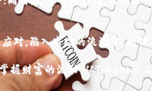   怎样将Tokenim 2.0钱包中的USDT轻松变现？揭开背后秘密！ / 

 guanjianci Tokenim 2.0, USDT, 数字货币变现, 加密钱包 /guanjianci 

引言：数字时代的财富新玩法
在数字货币日益普及的今天，如何变现持有的资产成为了许多投资者的共同关注点。Tokenim 2.0钱包中承载着我们对USDT的期望，但是，这些数字货币如何变现成为现实货币呢？通过钱包中的USDT，我们又能实现怎样的财富自由呢？本文将为你一一揭开。

何为USDT？它的重要性
USDT（Tether）是一种重要的稳定币，其价值与美金挂钩，为数字货币市场提供了相对稳定的价值基础。在这个充满波动的市场中，USDT如同一张安全的护照，让我们在变幻莫测的经济旅行中寻找到一片归属。它能够帮助投资者更轻松地在数字货币与法币之间进行转换。

Tokenim 2.0钱包的特点
作为一款新型的数字钱包，Tokenim 2.0不仅安全性高，还提供了多种功能，方便用户进行交易和管理。其界面友好，操作简单，就像是一个随时随地的银行。然而，在这座现代银行中，你需要了解如何正确地将其中的USDT提取至真实世界。

什么是变现？为何要变现？
变现，简单来说，就是将数字货币转换为法币，以便于日常消费或其他投资。想象一下，如果你在金融世界中是一位冒险家，投资数字货币就像是登顶一座高山，而变现则是从山顶俯瞰美丽的山谷，回归生活的真实与实用。

步骤一：将USDT提取至交易所
首先，你需要选择一个支持USDT交易的数字货币交易所。将你的USDT从Tokenim 2.0钱包提取至交易所的过程，就如同将钥匙插入一个宝库的门锁，等待着它为你打开通往财富的通道。通常交易所如Binance、Huobi等都是可靠的选择。

步骤二：在交易所中进行交易
在交易所中，你可以选择将USDT兑换为法币，例如人民币或美元。这一过程就像是把种子播种在土壤中，等待着它发芽生长。注意选择合适的兑换时机，才能获得最大的收益，避免不必要的损失。

步骤三：提现至个人账户
成功交易后，你可以将所得的法币提现至自己的银行账户。这一瞬间宛如看到拼图最终拼好的那一刻，所有的努力和期待都将化为现实。通常，提现时间和手续费各个平台可能会有所不同，选择合适的方式尤为重要。

注意事项：保障安全与高效
在进行USDT变现时，有一些安全和效率的问题需要格外注意。例如，确保你所选择的交易所的信誉与安全性，避免被套路；同时，留意市场行情，及时进行交易以减少风险。就像登山之前要查天气、准备好装备一样，计划和谨慎是成功变现的法宝。

总结：变现的艺术与技巧
将Tokenim 2.0钱包中的USDT变现并不仅仅是一项简单的操作，更是一门艺术。在这个过程中，我们需要理智分析、灵活应对，陷入市场的浪潮中。相信自己，一步步将数字货币的梦想转化为生活中的现实，开启属于自己的财富之旅。

在这个不断变化的数字经济时代，了解如何有效变现USDT的方法，不仅能为我们的投资带来回报，更能帮助我们更好地掌握财富的流动。从Tokenim 2.0钱包的每一次操作，都在为我们的未来铺路，愿你在这场财富的冒险中勇往直前，收获属于你的精彩人生！