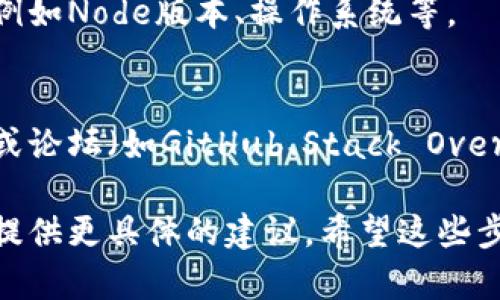 对于“tokenim打包失败”的问题，您可能需要面对一些代码或配置方面的错误。以下是一些调试和解决问题的步骤，希望能对您有所帮助：

### 1. 检查错误日志
在打包失败时，通常会生成相应的错误日志。查看这些日志，可以帮助您找到失败的具体原因。

### 2. 确认依赖版本
确保您使用的所有依赖项的版本都是兼容的。有时，某些依赖项的更新可能会导致打包失败。

### 3. 清理缓存
清除构建工具的缓存，有时过期或冲突的缓存会导致问题。

```bash
# 示例命令（根据不同的工具可能有所不同）
npm cache clean --force
```

### 4. 检查配置文件
确保您的打包工具（例如Webpack、Rollup等）的配置文件能够正确指向资源，并且没有配置错误。

### 5. 环境变量
检查是否缺少必要的环境变量或配置文件，这可能导致无法正常打包。

### 6. 运行环境
确认您使用的开发环境与打包工具要求的环境相符，例如Node版本、操作系统等。

### 7. 社区支持
如果上述步骤仍然无法解决问题，考虑在相应的社区或论坛（如GitHub、Stack Overflow）寻求帮助，并描述您遇到的具体情况。

如果您能提供更多的错误信息或背景，我也许能为您提供更具体的建议。希望这些步骤能帮助您解决“tokenim打包失败”的问题！