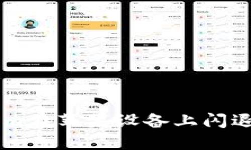 为何你的Tokenim在苹果设备上闪退？解锁解决方法！