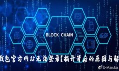 br以太坊钱包官方网站无法登录？揭开背后的原因