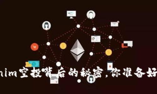 2023年10月：Tokenim空投背后的秘密，你准备好迎接财富浪潮了吗？