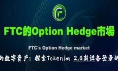 : 激活你的数字资产: 探索Tokenim 2.0新设备登录的