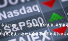 如何将火币上的ETH安全转移到Tokenim 2.0？了解背后