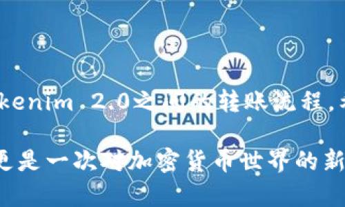 如何将火币上的ETH安全转移到Tokenim 2.0？了解背后的秘密！
火币, ETH, Tokenim 2.0, 加密货币转账/guanjianci

引言: 加密货币交易的乐趣与挑战
在如今这个数字化快速发展的时代，加密货币的盛行如同一场革命。对于许多人来说，投资加密货币既是一种机遇，也是一场挑战。尤其是在将ETH转移到新平台Tokenim 2.0时，许多用户可能会感到紧张和不安。本文将为你揭开这个过程的神秘面纱，确保你无忧无虑地完成转账。

一、了解ETH与Tokenim 2.0
在开始之前，我们必须先了解ETH与Tokenim 2.0的基本概念。ETH，即以太坊，是一种广泛使用的加密货币，就像电子钱包中的千元钞票。Tokenim 2.0则是一个独特的加密工具，帮助用户管理和交易他们的数字资产。可以说，Tokenim 2.0就像是一个更加现代化的银行，让用户实现资产的高效管理与流动。

二、转账的准备
想要进行安全的转账，首先我们需要做好准备。想象一下，如果生活是一场旅行，那么转账的准备就相当于为这场旅程打包行李。以下是一些关键步骤：
ul
listrong注册Tokenim 2.0账号：/strong确保你已经完成Tokenim 2.0的注册，设置好安全的密码，并开启双重认证功能。/li
listrong了解转账费用：/strong与银行汇款类似，转移ETH至Tokenim 2.0将会有一定的手续费，提前了解这些可以帮助你做好预算。/li
listrong确认目标地址：/strong就像在旅行之前验证你的目的地，你需要仔细确认Tokenim 2.0上的ETH接收地址。/li
/ul

三、ETH转账步骤详解
现在，让我们深入探讨如何将ETH从火币转移到Tokenim 2.0。这个过程就像一段复杂而美妙的舞蹈，每一步都需准确无误。

h41. 登录火币账户/h4
与任何舞蹈的开场一样，首先你需要登录火币的交易平台。这一过程需要凭借你的注册信息安全地登录。

h42. 选择“提现”功能/h4
进入你的账户后，寻找“提现”选项。这就像是在舞台上找到你的舞伴，确认好彼此的位置与动作。

h43. 输入提现信息/h4
在提现页面，你需要填写相关的提现信息。包括提币金额、接收地址以及网络选择。此时，请仔细核对这些信息，因为一次错误可能导致资金的损失。

h44. 查看手续费提示/h4
在确认转账信息后，火币会提示你相关的手续费。这时就像是对舞蹈的节奏把控，要有效控制力度，以确保完整的表演。

h45. 提交提现请求/h4
最后一步，点击“提交”，就像在舞曲高潮时坚决跳出的最后一步。这时，你可能需要进行身份验证，例如输入验证码。

四、在Tokenim 2.0上确认到账
在转账后，你需要在Tokenim 2.0确认ETH已经到账。这一过程是最终收尾，也是你整个舞蹈表演的谢幕。
ul
listrong检查ETH余额：/strong在Tokenim 2.0的主页，检查你的ETH是否到账。/li
listrong查看交易历史：/strong在账户的交易历史中查看以确保转账的准确性。/li
/ul

五、安全与风险管理
在这个数字化的世界，安全是最重要的一环。就像舞者在舞台上必须时刻保持警觉，投资者也需时刻注意安全风险。以下是一些安全小贴士：
ul
listrong定期更改密码：/strong频繁更改密码就如同在紧张的舞蹈中保持新鲜感。/li
listrong启用双重验证：/strong双重验证机制能为你的账户增加一道防护线，如舞者的保护服般重要。/li
listrong谨慎处理链接：/strong与任何不熟悉的网站链接保持距离，防止自己落入网络陷阱。/li
/ul

六、总结：掌握转账技巧，拥抱数字未来
完成ETH转账就像在学习一门新的舞蹈，虽然起初有些生疏，但通过实践和努力，你会逐渐掌握这项技能。今天的分享让你了解了火币与Tokenim 2.0之间的转账流程，希望能帮助你在加密货币的浪潮中自如乘风破浪。未来，拥抱区块链与加密货币的数字生活将会给你带来更多无限的可能！

在以上内容中，运用生动的比喻和情感化的表达，力求为用户提供最佳的阅读体验，并确保信息的准确性和实用性。这不仅仅是一次转账，更是一次对加密货币世界的新认识与探索。