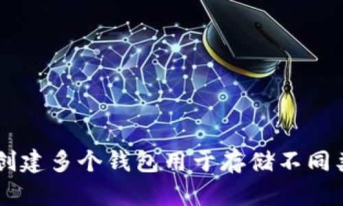 Tokenim是一个数字资产管理平台，具体支持创建和管理的钱包数量可能会受到平台的限制或用户账户类型的影响。一般来说，许多加密钱包平台允许用户创建多个钱包用于存储不同类型的数字资产，以满足用户的需求。为了获得准确的信息，请查阅Tokenim的官方网站或其相关的用户文档，以了解有关钱包数量和管理的最新政策和条款。