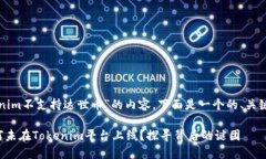 关于“tokenim不支持达世币”的内容，下面是一个