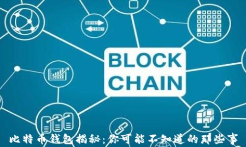 
比特币钱包揭秘：你可能不知道的那些事