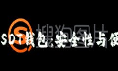 选择最适合你的USDT钱包：安全性与便利性的终极