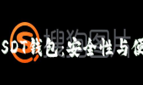 选择最适合你的USDT钱包：安全性与便利性的终极对决！