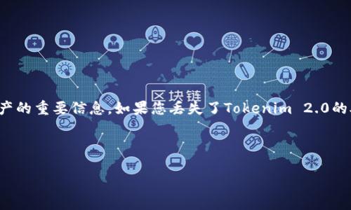 在区块链和加密货币的世界里，助记词是用来恢复钱包和资产的重要信息。如果您丢失了Tokenim 2.0的助记词，以下是一些方法和建议来尝试找回或恢复您的钱包：

---

如何找回Tokenim 2.0助记词？ 探索恢复钱包的神秘之旅