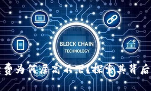 以太坊钱包手续费为何居高不下？探索其背后原因与未来趋势