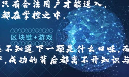 当你准备转出比特币时，这几个要点你一定要知道！/  
比特币, 钱包, 转出, 安全/GUANJIANCI  

引言：比特币的世界  
比特币，就像一场数字货币的狂欢派对，吸引着来自世界各地的投资者。与此同时，转出比特币的过程更像是在一条充满波折的河流中划船，前行的每一步都需要谨慎把控。本文将带你深入探索转出比特币钱包的关键要素，帮助你在这场数字财富之旅中稳妥前行。  

第一部分：理解比特币钱包的类型  
在进入转出比特币的操作之前，我们首先需要了解比特币钱包的不同类型。比特币钱包就像一个专属于你的银行账户，但却并不需要繁琐的手续和高昂的费用。  

1. **热钱包**：在线钱包通常被称为热钱包，方便快捷，就像随身携带的口袋钱包。它的优势在于交易的方便性，但缺点是安全性相对较低。  
2. **冷钱包**：冷钱包则是离线存储，比喻成一个保险箱，虽然使用上略显麻烦，但安全性更高，适合长期存储大量比特币。  
3. **硬件钱包**：硬件钱包是一种特殊的冷钱包，像是一把锁住数字资产的钥匙。它能够抵御网络攻击，是最安全的储存方式之一。  

第二部分：准备转出比特币  
在决定转出比特币之前，我们需要做好充分的准备。想象一下，当你计划一次长途旅行时，首先需要检查行程安排，确认必备的行李，而转出比特币也是如此。  

1. **确认接收地址**：转出之前，你首先要填写接收方的比特币地址，这就像是在寄快递时确认收件人的地址。任何一丝差错，可能导致你的比特币“误入”他人钱包。  
2. **检查余额**：再次确认你的钱包中是否有足够的比特币进行转账，包括手续费。这就好比在购物前确认购物车的金额，确保不会出现“付款失败”的尴尬。  
3. **设置交易手续费**：比特币交易的手续费就像是快递费用，手续费的高低会影响到交易的速度。根据网络的拥堵程度，选择合适的手续费，以确保转账能及时完成。  

第三部分：实际操作转出比特币  
在完成了准备工作后，你终于来到了转出比特币的关键步骤。此时可以想象成蜕变的蝴蝶，准备展翅高飞。  

1. **登录钱包**：首先，打开你的比特币钱包并登录。就像打开你的个人邮箱，进入一个属于自己的空间。  
2. **选择转账功能**：在钱包中，找到“发送”或“转账”功能，点击进入。在这里，你需要填写接收方的地址和转出数量，确保信息的准确无误。  
3. **确认交易信息**：检查并确认所有输入的信息。这一环节至关重要，相当于旅途前的最后检查。再三确认无误后，点击“确认”按钮，开始交易。  

第四部分：等待交易确认  
成功发起比特币转账后，你需要耐心等待交易被确认。这时可以想象自己在等待一部影片的上映，满怀期待且紧张。  

1. **交易状态查询**：在等待的同时，可以通过区块链浏览器查询交易状态，确认交易进展。这就像是在等待快递到达时，不断查看订单状态。  
2. **确认到账**：一旦交易被确认，接收方将会看到比特币到账的消息。这一刻，就像是回家后收到久违的信件，心中充满期待与欢喜。  

第五部分：确保交易安全  
在完成比特币转账后，安全问题也不容忽视。就像一场旅行，回程后一定要检查行李是否完好无损。  

1. **设定安全密码**：对比特币钱包设置强密码，保障资金的安全。密码就像是你口袋中的钥匙，只有自己知道，才能确保比特币的安全存储。  
2. **启用双重认证**：选择启用双重身份认证，进一步提高安全性。这就像在进入高档酒店时需要双重验证一样，确保只有合法用户才能进入。  
3. **定期审查交易记录**：时常检查你的钱包交易记录，确保没有异常交易。这相当于定期检查银行对账单，确保一切都在掌控之中。  

结语：稳健前行，掌控数字财富  
转出比特币可能是一个相对简单的过程，但在每一步都需要我们保持高度的警惕与细心。生活就像一盒巧克力，你永远不知道下一颗是什么口味，而我们在转出比特币的时候，则需要将风险与回报权衡，才能最终在这个数字经济的盛宴中，稳健地前行。  
通过对转出比特币流程的详细了解，相信你在未来的投资生涯中，能够更加游刃有余。无论是比特币还是其他数字资产，成功的背后都离不开知识与经验的积累。愿你在数字资产的世界中，乘风破浪，开创属于自己的辉煌篇章！  