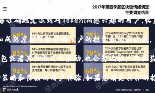 要推广Tokenim是否会获得收益，通常取决于多种因素，包括但不限于以下几个方面：

1. **市场需求**：Tokenim的需求和市场接受度。如果有足够的用户对Tokenim感兴趣，推广可能会带来收益。

2. **推广方式**：您选择的推广渠道和方法，比如社交媒体、论坛、博客或付费广告都会影响收益的可能性。

3. **目标受众**：您所针对的受众群体的特征和兴趣。如果您能够准确地定位到对Tokenim感兴趣的用户，收益的可能性会增加。

4. **项目本身的可靠性**：Tokenim的产品、服务或技术的质量和成熟度都可能影响用户的投资和购买决策。

5. **激励机制**：如果参与推广有额外的奖励机制，比如佣金、红包或者其他形式的激励，也会影响推广的收益。

总体来说，想要在推广Tokenim中获得收益，关键在于有效的市场策略和良好的用户体验。如果您有更具体的推广计划或目标，欢迎分享，以便更详细地讨论潜在的收益和策略。