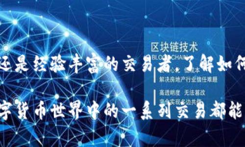 关于如何使用Tokenim转账或充值，以下是一个大致的步骤指南。不过，请注意，具体操作可能会根据平台的最新更新而有所不同，因此请务必在操作前查阅最新的官方文档或支持页面。

什么是Tokenim？
Tokenim是一种数字货币交易平台，用户可以在平台上购买、出售和交易加密货币。为了使用Tokenim，用户需要了解如何将资金转入平台，以便进行各种交易操作。

准备工作
在开始转账之前，用户需要准备好以下内容：
ul
    listrong账户注册：/strong确保你已经在Tokenim上注册账户，并完成必要的身份验证。/li
    listrong数字钱包：/strong获取一个加密货币钱包地址，以便存储你的数字资产。/li
    listrong资金来源：/strong确认你的资金来源，如银行账户、信用卡，或其他加密货币。/li
/ul

如何使用法币充值Tokenim
如果你想通过传统法币（如人民币、美元）向Tokenim充值，可以按照以下步骤进行：

ul
    listrong登录账户：/strong打开Tokenim网站或应用程序，使用你的账户信息登录。/li
    listrong找到充值选项：/strong在主页面或账户设置中，寻找“充值”或“存款”选项。/li
    listrong选择充值方式：/strong选择你希望使用的充值方式，如银行卡转账、信用卡或者第三方支付平台。/li
    listrong输入充值金额：/strong根据指示输入你要充值的金额，确保符合平台的最低充值要求。/li
    listrong确认交易：/strong仔细检查所有信息后，确认充值交易，可能需要输入验证码或其他安全验证。/li
    listrong等待到账：/strong充值请求提交后，资金通常会在短时间内到账，但根据不同的支付方式，可能需要1-3个工作日。/li
/ul

如何使用加密货币充值Tokenim
如果你已经拥有其他加密货币并想转换为Tokenim账户中的资产，可以通过以下步骤进行：

ul
    listrong获取Tokenim充值地址：/strong在Tokenim中，找到你的账户充值地址，这通常是一个由一串字母和数字组成的地址，代表你Tokenim账户的唯一标识。/li
    listrong访问你的钱包：/strong打开你已存有加密货币的钱包，选择将资金转账到Tokenim。/li
    listrong输入转账金额和地址：/strong在钱包中填入Tokenim提供的充值地址，并确认你想转账的金额。/li
    listrong确认交易：/strong核对所有信息，确保无误后提交转账请求。此交易可能需要几分钟到几小时的时间才能在区块链上确认。/li
    listrong检查到账状态：/strong前往Tokenim账户，查看到账记录，确认转账是否成功。/li
/ul

注意事项
在转账过程中，用户需要注意以下几点：

ul
    listrong确保安全：/strong在进行任何交易时，务必确保是通过官方网站或正规的应用程序来进行，避免钓鱼网站。/li
    listrong交易手续费：/strong了解不同充值方式可能产生的手续费，并计算在内。/li
    listrong转账额度限制：/strong了解平台的最低和最高转账额度，以免因额度问题导致转账失败。/li
    listrong注意网络波动：/strong由于区块链网络波动，一些转账可能会比预期更久，保持耐心。/li
/ul

总结
通过以上步骤，用户可以顺利将资金转入Tokenim账户，无论是通过法币还是真币。无论你是加密货币的新手还是经验丰富的交易者，了解如何有效地进行充值是非常重要的。这些知识将帮助你在Tokenim平台上顺利交易，实现你的数字货币投资目标。

在实际操作前，请确保对Tokenim的最新规定和要求进行检查，以确保你的操作顺利且安全。这将保障你在数字货币世界中的一系列交易都能够顺利进行。