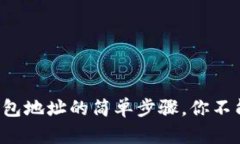 获取以太坊钱包地址的简单步骤，你不能错过的