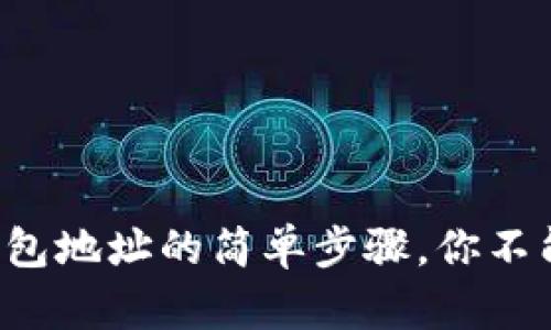 获取以太坊钱包地址的简单步骤，你不能错过的指南！