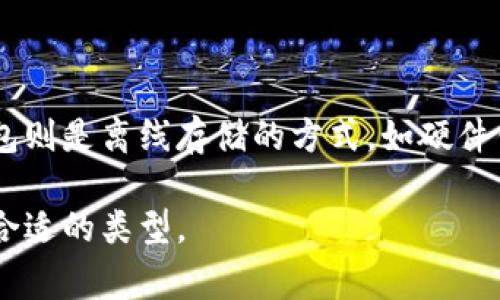 在讨论比特币钱包时，我们可以将其分为几种主要类型，以帮助不同钱包的特点和适用场景。以下是常用的几种比特币钱包：

### 1. 软件钱包（Desktop Wallets）

软件钱包是安装在个人计算机上的程序。用户完全控制私钥，安全性相对较高，适合频繁交易的用户。既可以是全节点钱包，如Bitcoin Core，也可以是轻量级钱包，如Electrum。

### 2. 移动钱包（Mobile Wallets）

移动钱包是专为智能手机设计的应用程序，允许用户随时随地进行交易。由于方便快速，常被新手用户和小额支付用户使用。常见的移动钱包包括Trust Wallet和Coinomi。

### 3. 网页钱包（Online Wallets）

网页钱包是通过浏览器访问的在线服务，用户通过注册一个账户来管理他们的比特币。这种钱包非常方便，但安全性较低，因为私钥存储在第三方服务器上。常见的网页钱包包括Coinbase和Blockchain.info。

### 4. 硬件钱包（Hardware Wallets）

硬件钱包是一种物理设备，用于安全存储比特币私钥。由于这些钱包不常连接互联网，因此它们提供了最高级别的安全性。知名的硬件钱包包括Ledger Nano S和Trezor。

### 5. 纸钱包（Paper Wallets）

纸钱包是将比特币的私钥和公钥打印在纸上的一种离线存储方式。它不容易受到黑客攻击，但需要小心保存，避免丢失或损坏。

### 6. 热钱包与冷钱包

热钱包指的是时刻在线的钱包（如软件钱包和网页钱包），方便快捷但安全性较低。冷钱包则是离线存储的方式，如硬件钱包和纸钱包，安全性高但使用不便。

以上是几种常用的比特币钱包。每种钱包都有其优缺点，用户可以根据自己的需求选择合适的类型。