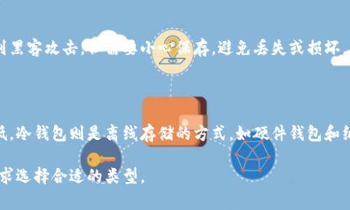 在讨论比特币钱包时，我们可以将其分为几种主要类型，以帮助不同钱包的特点和适用场景。以下是常用的几种比特币钱包：

### 1. 软件钱包（Desktop Wallets）

软件钱包是安装在个人计算机上的程序。用户完全控制私钥，安全性相对较高，适合频繁交易的用户。既可以是全节点钱包，如Bitcoin Core，也可以是轻量级钱包，如Electrum。

### 2. 移动钱包（Mobile Wallets）

移动钱包是专为智能手机设计的应用程序，允许用户随时随地进行交易。由于方便快速，常被新手用户和小额支付用户使用。常见的移动钱包包括Trust Wallet和Coinomi。

### 3. 网页钱包（Online Wallets）

网页钱包是通过浏览器访问的在线服务，用户通过注册一个账户来管理他们的比特币。这种钱包非常方便，但安全性较低，因为私钥存储在第三方服务器上。常见的网页钱包包括Coinbase和Blockchain.info。

### 4. 硬件钱包（Hardware Wallets）

硬件钱包是一种物理设备，用于安全存储比特币私钥。由于这些钱包不常连接互联网，因此它们提供了最高级别的安全性。知名的硬件钱包包括Ledger Nano S和Trezor。

### 5. 纸钱包（Paper Wallets）

纸钱包是将比特币的私钥和公钥打印在纸上的一种离线存储方式。它不容易受到黑客攻击，但需要小心保存，避免丢失或损坏。

### 6. 热钱包与冷钱包

热钱包指的是时刻在线的钱包（如软件钱包和网页钱包），方便快捷但安全性较低。冷钱包则是离线存储的方式，如硬件钱包和纸钱包，安全性高但使用不便。

以上是几种常用的比特币钱包。每种钱包都有其优缺点，用户可以根据自己的需求选择合适的类型。