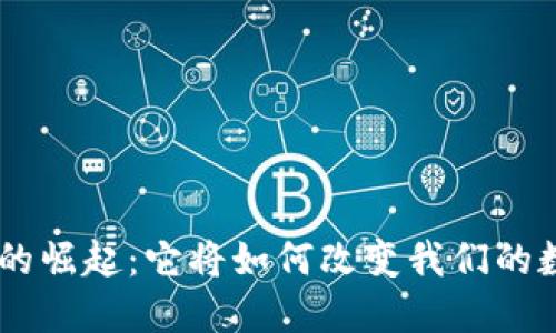 Tokenim的崛起：它将如何改变我们的数字生活？