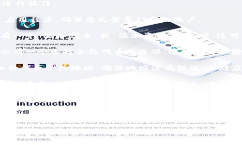 要在 Tokenim 中添加合约地址，请按照以下步骤进行操作：

1. **打开 Tokenim 应用**：启动您的 Tokenim 应用程序，确保您已登录到您的账户。

2. **找到添加代币的选项**：在主界面上，通常会有一个“添加代币”或“添加资产”的选项。这可能会在菜单中或者是显眼的位置。

3. **选择添加合约地址**：点击添加代币后，通常会有一个选择合约代币的选项。这时你可以输入合约地址。

4. **输入合约地址**：在输入框中粘贴您希望添加的代币合约地址。确保地址没有错误，且对应的代币在网络上存在。

5. **确认代币信息**：在一些应用中，系统会自动识别合约地址并显示相关代币的信息，比如名称、符号以及小数位数等。核对这些信息是否正确。

6. **保存添加**：确认无误后，选择“确认”或“添加”来完成代币的添加。

7. **查看已添加的代币**：添加完成后，您可以在代币列表中找到新添加的代币。如果未成功添加，请检查合约地址是否存在或是网络设置等。

如遇特殊情况或错误，建议查看 Tokenim 的官方文档，或者联系他们的客服获取帮助。