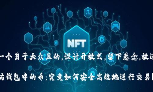 思考一个易于大众且的，设计开放式，留下悬念，放进标签

以太坊钱包中的币：究竟如何安全高效地进行交易？