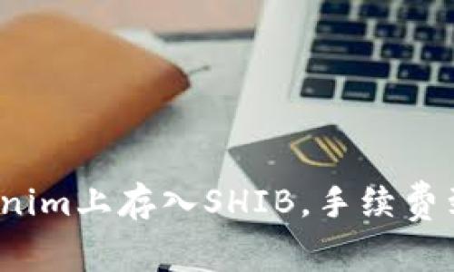 如何在Tokenim上存入SHIB，手续费到底是多少？