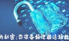 以太坊钱包转币的秘密：你准备好迎接这场数字