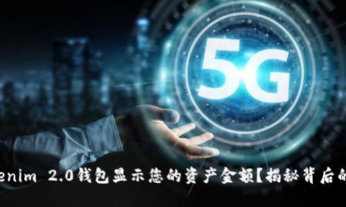 如何让Tokenim 2.0钱包显示您的资产金额？揭秘背后的操作技巧！
