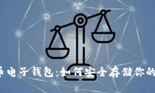 揭秘比特币电子钱包：如何安全存储你的数字资产？