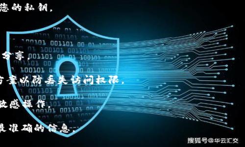 在使用TokenIM 2.0或任何其他加密货币钱包时，导入私钥是一个重要的步骤，以便访问或管理您的资产。下面是关于如何在TokenIM 2.0中导入私钥的步骤。请注意，由于不同版本的应用程序可能会有所不同，请确保遵循您所使用版本的具体操作指南。

### TokenIM 2.0 中导入私钥的步骤

1. **打开应用程序**
   - 首先，确保您的TokenIM 2.0应用程序是最新版本。打开应用程序。

2. **访问钱包管理**
   - 登录到您的账户后，找到并选择“钱包管理”或类似选项。通常这个选项会在主界面上或者在侧边菜单中。

3. **选择导入选项**
   - 在钱包管理页面，您会看到“导入钱包”或“添加钱包”的选项。点击它。

4. **选择通过私钥导入**
   - 系统会提示您选择导入方法，选择“私钥导入”。

5. **输入私钥**
   - 在此页面，您需要输入您的私钥。私钥是一个长字符串，务必确保您输入的内容准确无误。通常情况下，您可以复制私钥并粘贴到输入框中。

6. **确认导入**
   - 输入私钥后，您可能需要设置一个新的钱包名称或密码（如果系统要求）。完成后，点击“导入”或“确认”按钮。

7. **查看导入的资产**
   - 一旦导入成功，您将能够看到与该私钥相关联的资产。检查余额以确保一切正常。

8. **安全备份**
   - 确保将您的私钥保存在安全的地方，避免泄露。如果可能，建议使用硬件钱包或其他安全措施保护您的私钥。

### 注意事项

- **私钥安全性**：私钥就像是您数字资产的钥匙，务必要保管好，切勿向任何人或不受信任的应用程序分享。
  
- **恢复功能**：通常，钱包应用也允许通过助记词进行恢复，因此在导入私钥时，您也可以考虑好备份方案以防丢失访问权限。

- **使用环境**：建议在安全的环境中进行私钥的导入操作，比如私人网络，而避免在公共Wi-Fi下进行敏感操作。

如果有任何具体版本的TokenIM 2.0的操作说明或更新，建议参考官方的支持文档或用户手册，以获得最准确的信息。