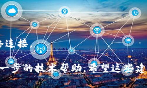 关于“tokenim2.0突然没网”的问题，可能涉及到多个方面。首先，请确保您设备的网络连接是正常的。以下是一些可能导致网络问题的原因及解决方法：

1. **网络连接问题**：
   - 检查您的设备是否连上了Wi-Fi或数据网络。
   - 如果使用的是Wi-Fi，尝试重启路由器。

2. **服务器问题**：
   - 有时候，应用或服务的服务器可能出现故障，导致无法连接。这种情况下，您可以访问服务的官方网站或社交媒体，查看是否有相关通知。

3. **应用程序问题**：
   - 尝试关闭并重新打开tokenim2.0应用程序。
   - 检查应用是否需要更新，确保您使用的是最新版本。

4. **设备设置问题**：
   - 确认您的设备没有开启飞行模式。
   - 检查网络设置，尤其是VPN或代理设置，可能会影响网络连接。

如果以上方法均无效，您可以考虑联系相关客服支持，获取进一步的技术帮助。希望这些建议能够帮助您解决问题！