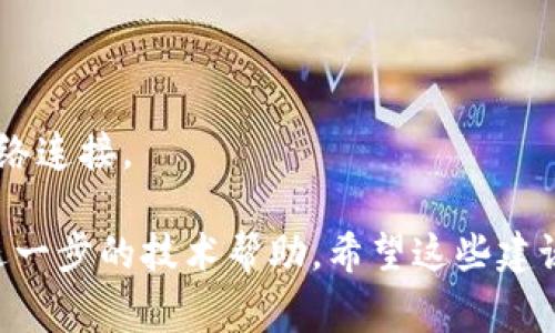 关于“tokenim2.0突然没网”的问题，可能涉及到多个方面。首先，请确保您设备的网络连接是正常的。以下是一些可能导致网络问题的原因及解决方法：

1. **网络连接问题**：
   - 检查您的设备是否连上了Wi-Fi或数据网络。
   - 如果使用的是Wi-Fi，尝试重启路由器。

2. **服务器问题**：
   - 有时候，应用或服务的服务器可能出现故障，导致无法连接。这种情况下，您可以访问服务的官方网站或社交媒体，查看是否有相关通知。

3. **应用程序问题**：
   - 尝试关闭并重新打开tokenim2.0应用程序。
   - 检查应用是否需要更新，确保您使用的是最新版本。

4. **设备设置问题**：
   - 确认您的设备没有开启飞行模式。
   - 检查网络设置，尤其是VPN或代理设置，可能会影响网络连接。

如果以上方法均无效，您可以考虑联系相关客服支持，获取进一步的技术帮助。希望这些建议能够帮助您解决问题！