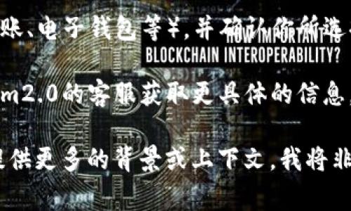 关于“tokenim2.0”是否可以提现，这通常取决于该平台的具体政策和功能。一般来说，以下几个方面可以帮助你了解是否可以提现：

1. **平台政策**：查看tokenim2.0官方网站或者相关公告，了解其提现政策、费用和限制。

2. **余额确认**：确保你的账户中有足够的可提现余额，有些平台可能要求满足最低提现金额。

3. **身份验证**：许多平台在提现时要求完成身份验证程序，确保你的账户安全。

4. **提现方式**：了解可用的提现方式（如银行转账、电子钱包等），并确认你所选择的方式支持tokenim2.0。

5. **客服支持**：如果仍有疑问，可以联系tokenim2.0的客服获取更具体的信息。

如果你需要进一步的信息或具体的操作步骤，请提供更多的背景或上下文，我将非常乐意帮助你！