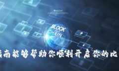    如何轻松将比特币充值到你的在线钱包？  /