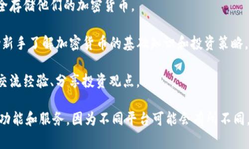 Tokenim 2.0 是一个与加密货币和区块链技术相关的平台，提供了一系列工具和服务，旨在帮助用户管理他们的数字资产。Tokenim 2.0 通常会集中于以下几个方面：

1. **资产管理**：用户可以在平台上查看、管理和交易他们的加密资产。通过简洁的界面，用户可以实时跟踪市场动态和资产表现。

2. **交易平台**：Tokenim 2.0 可能提供交易功能，让用户能够在平台上买卖不同的加密货币。

3. **钱包服务**：许多此类平台还提供数字钱包，帮助用户安全存储他们的加密货币。

4. **教育资源**：Tokenim 2.0 有可能还提供教育材料，帮助新手了解加密货币的基础知识和投资策略。

5. **社区交流**：平台上可能有社区讨论区，用户可以在这里交流经验、分享投资观点。

请确认获取更多准确的信息，确保您了解Tokenim 2.0的具体功能和服务，因为不同平台可能会有所不同。