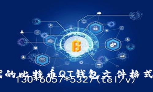 揭秘XP时代的比特币QT钱包文件格式，你知道吗？