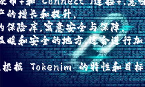 为您的 Tokenim 选择一个合适的名称可以考虑以下方向：

1. **与特点相关**：名称可以反映其功能或特点，比如与交易、流通或应用等相关的词汇。
2. **易于拼写与发音**：选择一个简单易记的名称，方便用户传播和使用。
3. **具有创造性和吸引力**：可以使用一些新异的词汇组合或者短语，以激发用户的兴趣。

以下是一些示例名称：

- **Tokenwave**：象征了一波又一波的创新和价值。
- **Coinnect**：结合“Coin”（硬币）和“Connect”（连接），意味着连接不同的价值。
- **DigiBoost**：传达数字资产的增长和提升。
- **ValueVault**：有如价值的保险库，寓意安全与保障。
- **CryptoNest**：象征一个温暖和安全的地方，适合进行加密货币的交易与存储。

您可以从这些示例中获取灵感，根据 Tokenim 的特性和目标用户来选择一个最符合的名称！