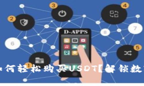 小金库钱包如何轻松购买USDT？解锁数字货币的秘密