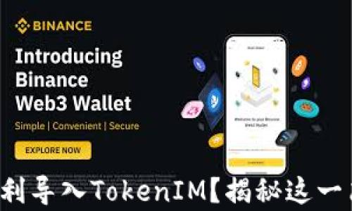 
小狐狸钱包中如何顺利导入TokenIM？揭秘这一简单操作的背后秘密！