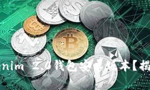 如何安全下载Tokenim 2.0钱包安卓版本？揭秘步骤与注意事项