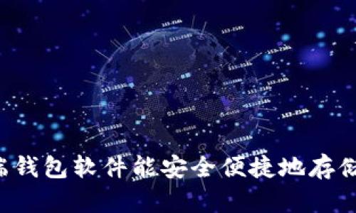 究竟哪款云端钱包软件能安全便捷地存储你的狗狗币？