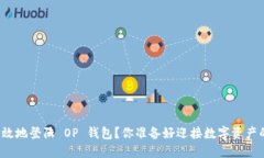 如何安全高效地登陆 OP 钱包？你准备好迎接数字