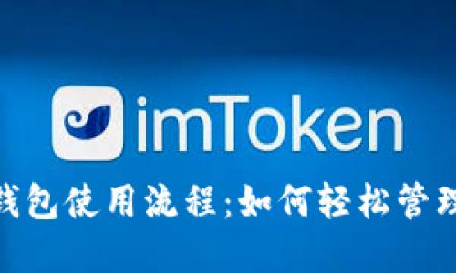 Tokenim 2.0 钱包使用流程：如何轻松管理你的数字资产？