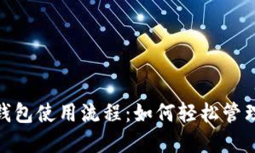 Tokenim 2.0 钱包使用流程：如何轻松管理你的数字资产？