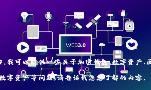 如您所提到的“imkey绑定了tokenim2.0”，可能是在描述与区块链或加密货币相关的某项操作。我可以提供一些关于加密钱包、数字资产、区块链技术的信息，但需要您提供更多具体细节或说明，以便我能够为您提供更为精准的帮助。 

例如，您可以询问有关Tokenim 2.0的特性、使用方法，或者关于如何在imkey钱包上安全管理数字资产等问题。请告诉我您想了解的内容。