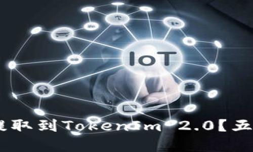 如何将火币上的EOS提取到TokenIm 2.0？五个步骤让你轻松实现！