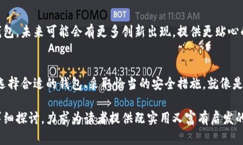 比特币加密钱包是什么东西？你绝对想不到的秘密！

比特币, 加密钱包, 虚拟货币, 区块链/guanjianci

一、引言：数字财富的新领域
在这个数字经济迅猛发展的时代，人们的财富形态正在悄然变化。比特币，作为虚拟货币的先锋，拥有独特的魅力，吸引了无数投资者。而在这个虚拟世界中，如何安全有效地管理这些数字资产呢？这就是比特币加密钱包的舞台。

二、比特币加密钱包：定义与功能
比特币加密钱包，其实就像一个数字版的保险箱，储存着你的比特币。想象一下，如果你的财富仅仅存在一台旧电脑中，那就像把所有的珍宝放在一间没有锁的房间里。这种钱包可以以多种形式存在，既包括软件形式的数字钱包，也包括硬件形式的实体钱包。

三、比特币钱包的类型
比特币钱包可以分为热钱包和冷钱包，热钱包就像是你口袋中的零钱包，随时可以取用，而冷钱包则像是保险箱，安全但不容易取用。热钱包连接互联网，方便交易，但安全性较低；冷钱包则能有效防止黑客攻击，适合长时间储存资产。

四、如何选择适合自己的钱包？
选择比特币钱包应考虑安全性、便捷性和个性化需求。想象一下，就像挑选一双合适的鞋子，不仅要舒适而且要与你的风格相匹配。在选择的时候，务必要检查钱包的声誉和用户评价，以及是否支持多种货币交易。

五、钱包的安全性：防护措施与最佳实践
保护比特币钱包就像建造一座坚固的城堡，我们需要设置多重防线。使用强密码、双重认证功能以及定期备份钱包信息，是保护资产的必备措施。同时，避免在公共Wi-Fi下进行交易，以降低风险。

六、比特币的未来：钱包技术的演变
随着技术的发展，比特币钱包也在不断演变。从最初的只是简单的地址记录到如今具有多种功能的智能钱包，未来可能会有更多创新出现，提供更贴心的用户体验。就像科技让生活更加便利，钱包技术的进步也将让数字财富的管理更加高效。

七、结论：管理数字财富的智慧
比特币加密钱包不仅仅是一个储存工具，更是数字资产管理的核心。在这个充满不确定性的金融世界中，选择合适的钱包、采取恰当的安全措施，就像是为未来铺就了一条通往财富之路的明亮大道。

文章将会围绕金融安全、数字资产管理的实际案例、用户体验以及比特币钱包逐渐演变的技术趋势进行详细探讨，力求为读者提供既实用又富有启发的内容。