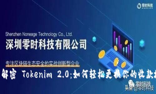 ## 解密 Tokenim 2.0：如何轻松更换你的收款地址？