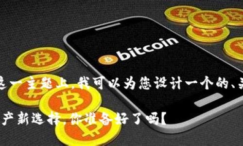 在您提到的“tokenim官网大陆苹果”这一主题上，我可以为您设计一个的、关键词和内容大纲。以下是具体的内容：

探索Tokenim：大陆苹果用户的数字资产新选择，你准备好了吗？